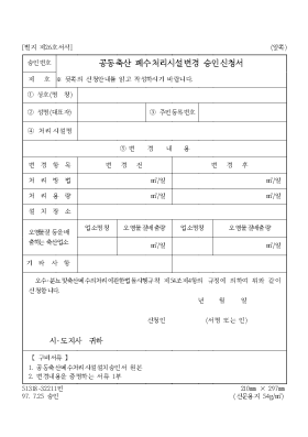 공동축산폐수처리시설변경승인신청서